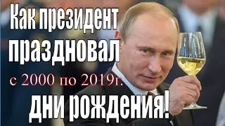 Как Владимир Путин праздновал свои дни рождения с 2000 по 2019 г