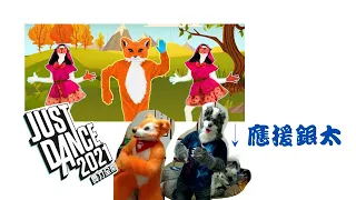 【Furry】[Just Dance 2021] The Fox (What Does The Fox Say?) Dancer.太陽、幼狼 (60fps)