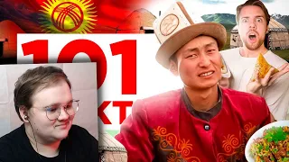 101 ФАКТ о Кыргызстане 🇰🇬 | РЕАКЦИЯ НА ЗАРАЗ