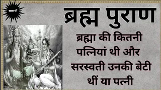 ब्रम्हा की कितनी पत्नियां थी ? क्या सरस्वती उनकी बेटी थीं या पत्नी@satyarthi00099