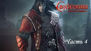 Castlevania: Lords of Shadow (Глава 2-1 и 2-2 +ИСПЫТАНИЯ) Уровень сложности Паладин by GotBallsInc.