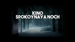 Виктор Цой Victor Tsoi KINO - Spokoynaya Noch' (Calm Night) Спокойная ночь