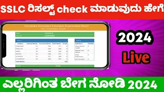 How to  check  sslc result  in mobile  2024/ sslc results check 2024 Kannada