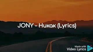 JONY - Никак (Lyrics)