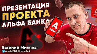 Презентация Альфа банка и проекта свои в Альфе от Евгений Миляев (29 марта 2024) плюс Автоворонка