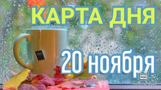 КАРТА ДНЯ. ТАРО ПРОГНОЗ НА 20 НОЯБРЯ, СУББОТА ДЛЯ ВСЕХ ЗНАКОВ ЗОДИАКА♈ ♉♓♐♏♎♍♌♋♑♒♊