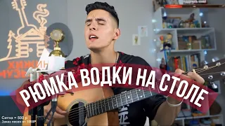 ХИЖИНА МУЗЫКАНТА - РЮМКА ВОДКИ НА СТОЛЕ | ГРИГОРИЙ ЛЕПС