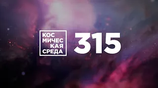 Космическая среда № 315  // Прогресс МС-16, Луна-9, ExoMars-2016