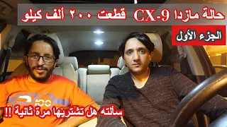 مراجعة و انطباع مالك #مازدا cx-9 موديل 2015  - الجزء الأول