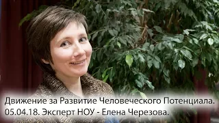 Елена Черезова. Движение за Развитие Человеческого Потенциала. 05.04.18.