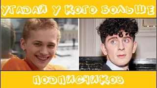 УГАДАЙ, У КОГО БОЛЬШЕ ПОДПИСЧИКОВ В TIKTOK ЗА 10 СЕКУНД/KARNA.VAL, MIA BOYKA, JONY, КРИД, ШИП /ФОТО