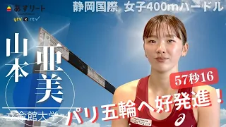 【静岡国際/女子400ｍハードル】山本亜美（立命館大学）グランプリ初戦で57秒16 パリ五輪へ向け好タイム発進！【あすリートチャンネル】