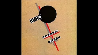 КИНО | Группа Крови | полный черновик 1987