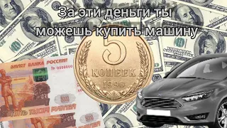 Сколько стоит 5 копеек 1990 года / 5 копеек 1990 года цена