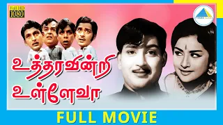 Uttharavindri Ulle Vaa (1971) | Tamil Full Movie | Ravichandran | Kanchana | Full(HD)