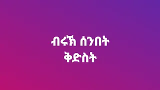 ብርክ #ቅድስት# ሰንበት ይግበረልና እሕዋተይ