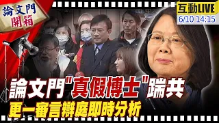 【#論文門開箱 互動LIVE】追求司法正義 更一審又遇同法官哪招?論文門開箱團隊 開庭全紀錄@CtiTv  @CtiNews  20220610