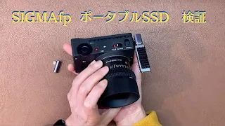 [SIGMA fp]　長時間録画可能なポータブルSSD調査