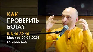 ШБ 10.89.10. Как проверить Бога? (Москва, 9.04.2024)