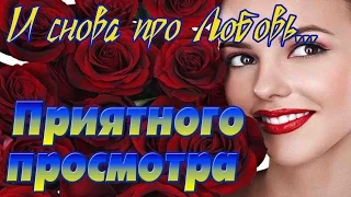 И снова про Любовь. Супер хит!