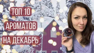 ТОП 10 АРОМАТОВ ДЕКАБРЯ МОИ ЛЮБИМЫЕ ДЕКАБРЬСКИЕ АРОМАТЫ