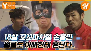 아버님❤️ 저는 흥민선수 월클이라고 생각합니다! ⚽Heung-Min Son Innocent and Childish Moments | Y드라이브