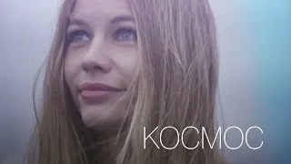 Чаруша - 'Космос'(Official video)