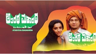 Anant Nag, Tiger Prabhakar And Ambika Kannada Full Movie Athiratha Maharatha - ಅತಿರಥ ಮಹಾರಥ | 2017