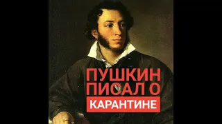Пушкин о карантине. 1827 г.