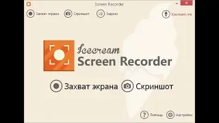 Icecream Screen Recorder (Запись экрана монитора)