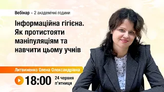 [Вебінар] Інформаційна гігієна. Як протистояти маніпуляціям та навчити цьому учнів