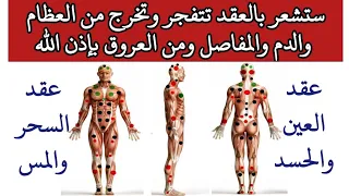 (رقية تفجير العقد) آيات تجعل العقد في جسدك تتفجر وتخرج من العظام والدم والمفاصل ومن العروق بإذن الله