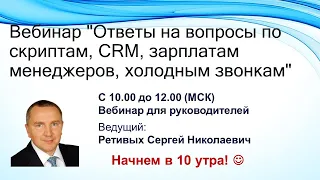 Стрим 22 Ответы на вопросы по скриптам, CRM, зарплатам менеджеров, холодным звонкам