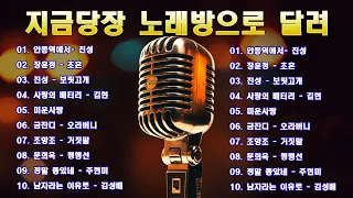 대한민국 국민들의 노래방 18번 20곡 🎧 한국인이 좋아하는 트로트메들리 🎤 요즘대세 K-TROT