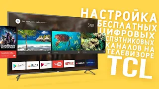 Настройка бесплатных цифровых спутниковых каналов на телевизоре TCL на андроиде