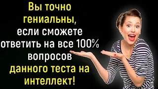 Продемонстрируйте Знания, Ответив Без Ошибок На Все Вопросы Теста На Кругозор! | Расширяя Кругозор