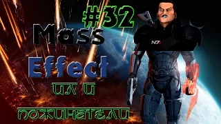 Mass Effect #32 - ИЛ и Пожинатели