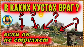 ЗА 1 СЕК УЗНАЮ где враг-невидимка: научу - очень просто! Две задачи по маскировка wot