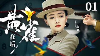 Spy Oriole 01 | Chinese drama | LULU ，Fengyan Zong，Lu Xu