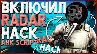 AHK СКРИПТ НА РАДАРХАК - RadarHack Script / Запрещённый скрипт на радар / RADAR HACK В CS:GO