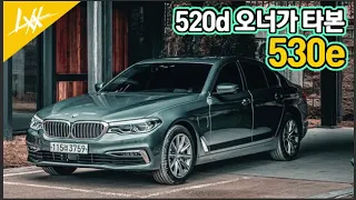 디젤의 시대 이젠 끝인가? 친환경 BMW 하이브리드 l BMW 530e