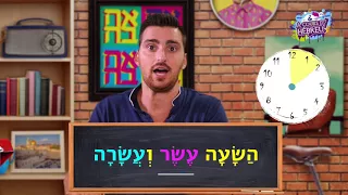 Apprendre l'Hébreu : l'heure  - Formez-vous sur www.acoursdhebreu.com