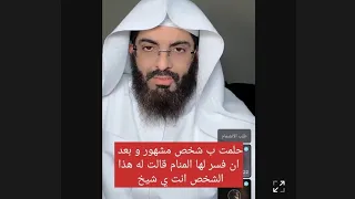 حكت منام ل شخص مشهور و بعد ان فسره قالت هذا المشهور هو انت ، ابو الياس العنزي تفسير الاحلام