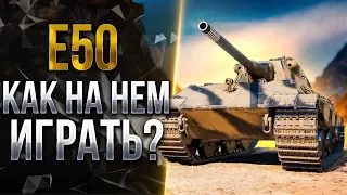 КАК ИГРАТЬ НА E50 В 2К19?