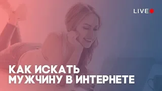 Как искать мужчину в интернете?