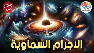 الأجرام السماوية - حلقات مجمعة