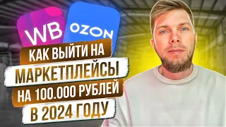 Выходим на маркетплейсы на 100 000 рублей! Как заработать и выбрать прибыльную нишу?