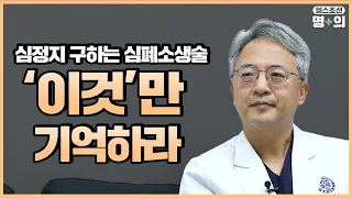 [응급의학 명의] 심폐소생술 어렵다고요? ‘이것’만 기억하세요