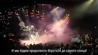 Queen - We Are The Champions - Русские субтитры (720p) (Студийная версия)