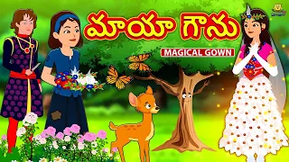 మాయా గౌను | Magical Gown | Telugu Kathalu | Moral Stories | Koo Koo TV